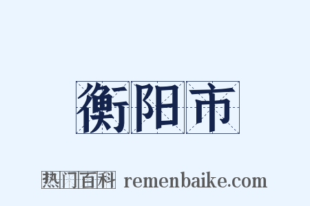 衡阳市是什么意思的图片